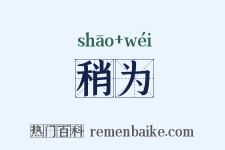 稍为是什么意思的图片